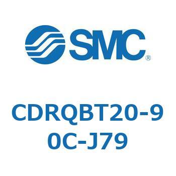 ロータリアクチュエータ ラックピニオンタイプ CDRQBT SMC