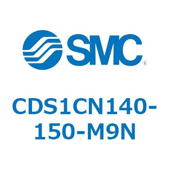 CDS1CN140-150-M9N エアシリンダ/標準形：無給油タイプ CDS1CN140 SMC 複動片ロッド シリンダストローク150mm