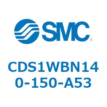 CDS1WBN140-150-A53 エアシリンダ/標準形：給油タイプ CDS1WBN SMC 53391502