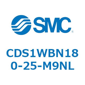 CDS1WBN180-25-M9NL エアシリンダ/標準形：給油タイプ CDS1WBN SMC 53391685