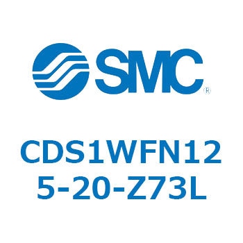 CDS1WFN125-20-Z73L エアシリンダ/標準形：給油タイプ CDS1WFN SMC 複動両ロッド チューブ内径125mmシリンダストローク20mm