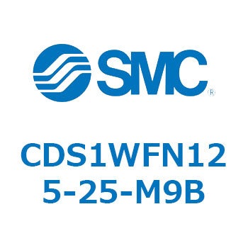CDS1WFN125-25-M9B エアシリンダ/標準形：給油タイプ CDS1WFN SMC 複動両ロッド 両側クッション付 チューブ内径125mmシリンダストローク25mm