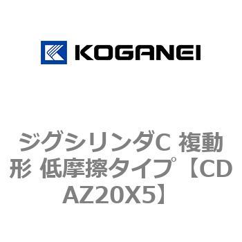 ジグシリンダC 複動形 低摩擦タイプ コガネイ