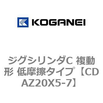 ジグシリンダC 複動形 低摩擦タイプ コガネイ