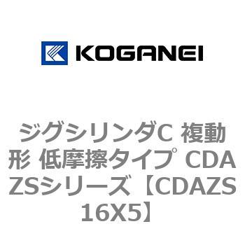 CDAZS16X5 ジグシリンダC 複動形 低摩擦タイプ CDAZSシリーズ 1個