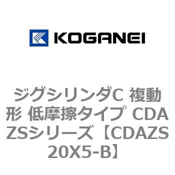 CDAZS20X5-B ジグシリンダC 複動形 低摩擦タイプ CDAZSシリーズ コガネイ シリンダー径20mmストローク5mm