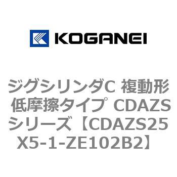 CDAZS25X5-1-ZE102B2 �W�O�V�����_C �����` �ᖀ�C�^�C�v CDAZS�V���[�Y �R�K�l�C 53406018