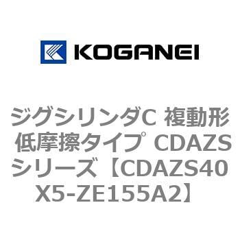 CDAZS40X5-ZE155A2 ジグシリンダC 複動形 低摩擦タイプ CDAZSシリーズ 