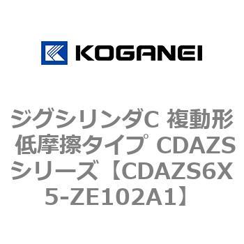 CDAZS6X5-ZE102A1 ジグシリンダC 複動形 低摩擦タイプ CDAZSシリーズ コガネイ シリンダー径6mmストローク5mm