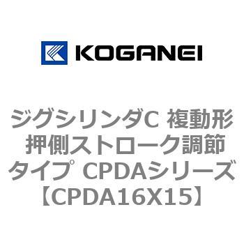 ジグシリンダC 複動形 押側ストローク調節タイプ CPDAシリーズ コガネイ