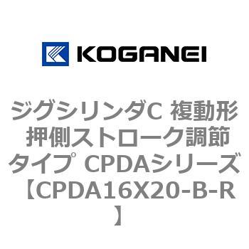 ジグシリンダC 複動形 押側ストローク調節タイプ CPDAシリーズ コガネイ