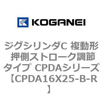ジグシリンダC 複動形 押側ストローク調節タイプ CPDAシリーズ コガネイ