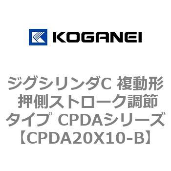 ジグシリンダC 複動形 押側ストローク調節タイプ CPDAシリーズ コガネイ