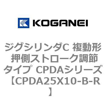 ジグシリンダC 複動形 押側ストローク調節タイプ CPDAシリーズ コガネイ