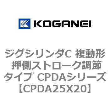 ジグシリンダC 複動形 押側ストローク調節タイプ CPDAシリーズ コガネイ