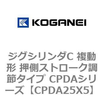 ジグシリンダC 複動形 押側ストローク調節タイプ CPDAシリーズ コガネイ