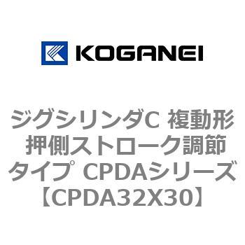 ジグシリンダC 複動形 押側ストローク調節タイプ CPDAシリーズ コガネイ