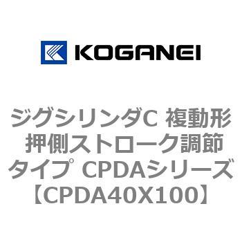 ジグシリンダC 複動形 押側ストローク調節タイプ CPDAシリーズ コガネイ