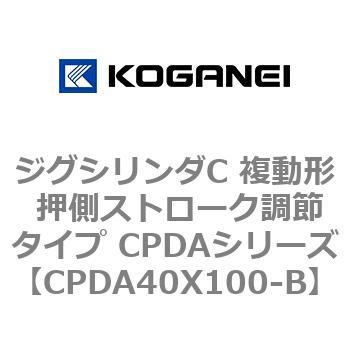 ジグシリンダC 複動形 押側ストローク調節タイプ CPDAシリーズ コガネイ