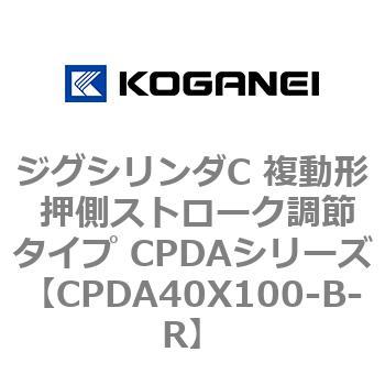 ジグシリンダC 複動形 押側ストローク調節タイプ CPDAシリーズ コガネイ