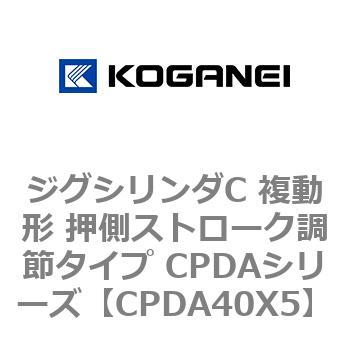 ジグシリンダC 複動形 押側ストローク調節タイプ CPDAシリーズ コガネイ