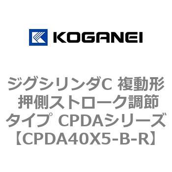 ジグシリンダC 複動形 押側ストローク調節タイプ CPDAシリーズ コガネイ