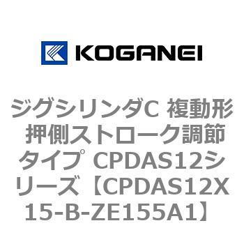 CPDAS12X15-B-ZE155A1 ジグシリンダC 複動形 押側ストローク調節タイプ CPDAS12シリーズ コガネイ ストローク15mm