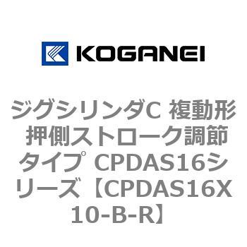 ジグシリンダC 複動形 押側ストローク調節タイプ CPDAS16シリーズ コガネイ