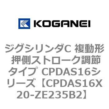 ジグシリンダC 複動形 押側ストローク調節タイプ CPDAS16シリーズ コガネイ