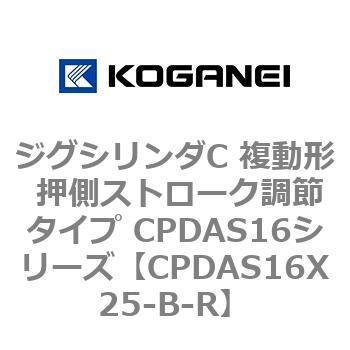 ジグシリンダC 複動形 押側ストローク調節タイプ CPDAS16シリーズ コガネイ