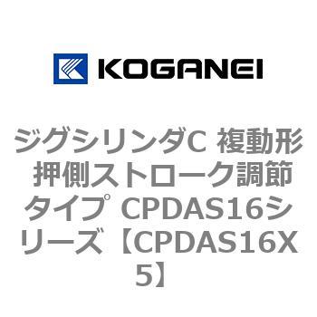ジグシリンダC 複動形 押側ストローク調節タイプ CPDAS16シリーズ コガネイ