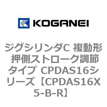 ジグシリンダC 複動形 押側ストローク調節タイプ CPDAS16シリーズ コガネイ