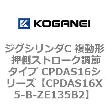 ジグシリンダC 複動形 押側ストローク調節タイプ CPDAS16シリーズ コガネイ