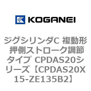 CPDAS20X15-ZE135B2 �W�O�V�����_C �����` �����X�g���[�N���߃^�C�v CPDAS20�V���[�Y �R�K�l�C 53408958