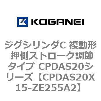 CPDAS20X15-ZE255A2 ジグシリンダC 複動形 押側ストローク調節タイプ CPDAS20シリーズ コガネイ 53408967