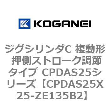 CPDAS25X25-ZE135B2 �W�O�V�����_C �����` �����X�g���[�N���߃^�C�v CPDAS25�V���[�Y �R�K�l�C 53410507