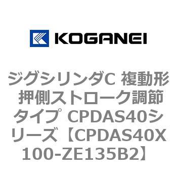 CPDAS40X100-ZE135B2 ジグシリンダC 複動形 押側ストローク調節タイプ CPDAS40シリーズ コガネイ 53412354