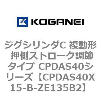CPDAS40X15-B-ZE135B2 ジグシリンダC 複動形 押側ストローク調節タイプ CPDAS40シリーズ コガネイ 53412503