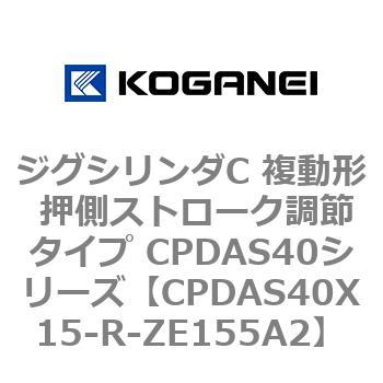 CPDAS40X15-R-ZE155A2 ジグシリンダC 複動形 押側ストローク調節タイプ CPDAS40シリーズ コガネイ ストローク15mm 17,486円