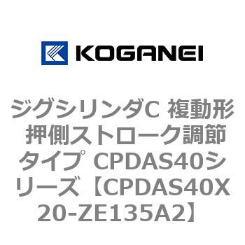 CPDAS40X20-ZE135A2 �W�O�V�����_C �����` �����X�g���[�N���߃^�C�v CPDAS40�V���[�Y �R�K�l�C 53412634