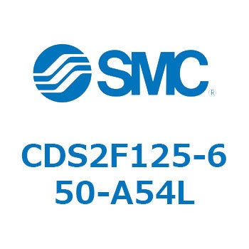 CDS2F125-650-A54L 標準形エアシリンダ(角形カバー) CDS2F125-6 SMC 複動片ロッド シリンダストローク650mm