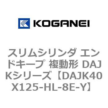 スリムシリンダ エンドキープ 複動形 DAJKシリーズ - コガネイ