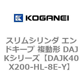 DAJK40X200-HL-8E-Y �X�����V�����_ �G���h�L�[�v �����` DAJK�V���[�Y �R�K�l�C 53417552