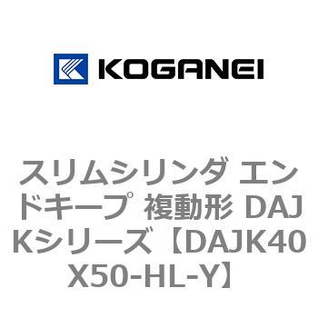 DAJK40X50-HL-Y �X�����V�����_ �G���h�L�[�v �����` DAJK�V���[�Y �R�K�l�C 53417744