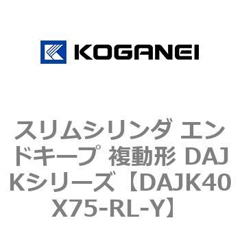 DAJK40X75-RL-Y �X�����V�����_ �G���h�L�[�v �����` DAJK�V���[�Y �R�K�l�C 53417805
