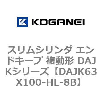 DAJK63X100-HL-8B �X�����V�����_ �G���h�L�[�v �����` DAJK�V���[�Y �R�K�l�C 53417902