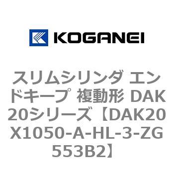 DAK20X1050-A-HL-3-ZG553B2 スリムシリンダ エンドキープ 複動形 DAK20シリーズ コガネイ ストローク1050mm