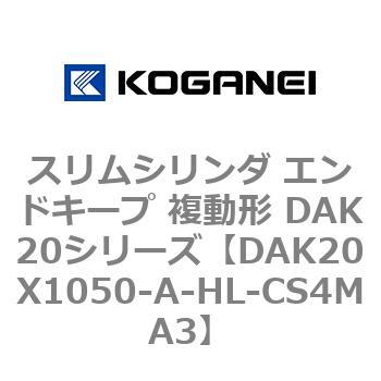 DAK20X1050-A-HL-CS4MA3 スリムシリンダ エンドキープ 複動形 DAK20シリーズ コガネイ 53418155