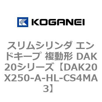 DAK20X250-A-HL-CS4MA3 スリムシリンダ エンドキープ 複動形 DAK20シリーズ コガネイ 53418313