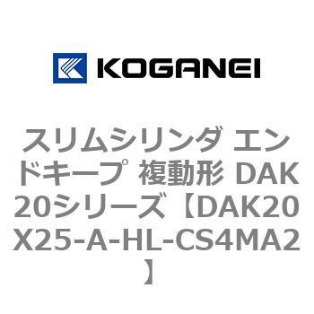 DAK20X25-A-HL-CS4MA2 スリムシリンダ エンドキープ 複動形 DAK20シリーズ コガネイ 53418426